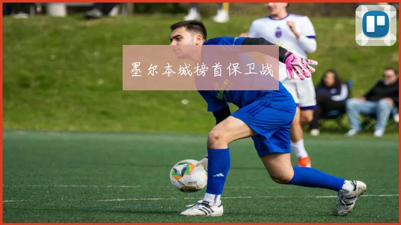墨尔本城榜首保卫战