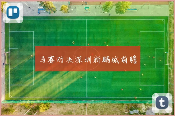 马赛对决深圳新鹏城前瞻