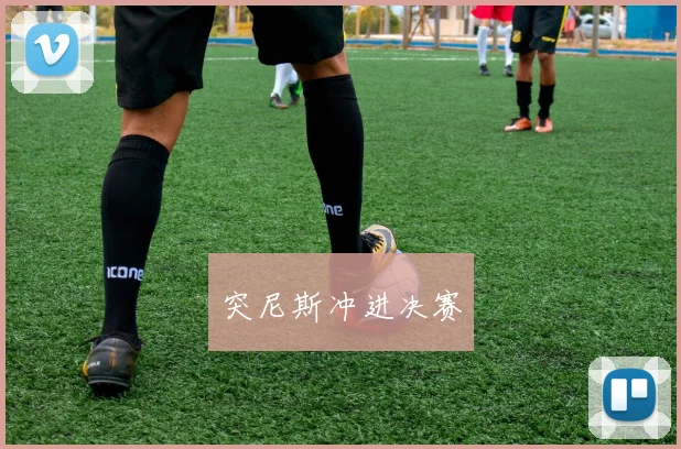 突尼斯冲进决赛