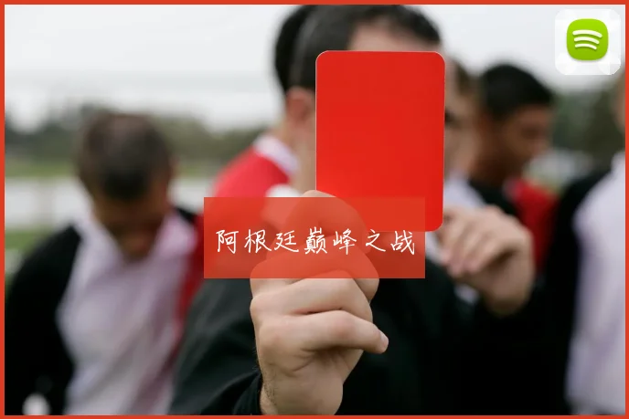 阿根廷巅峰之战