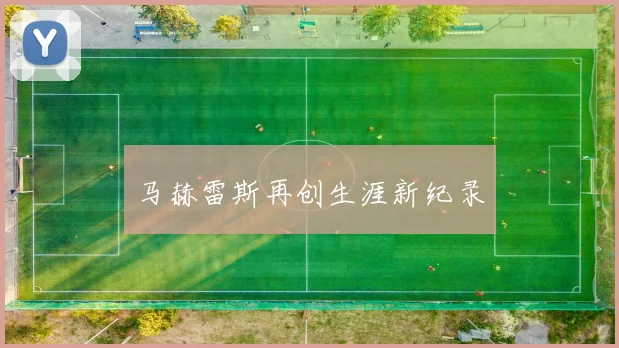 马赫雷斯再创生涯新纪录