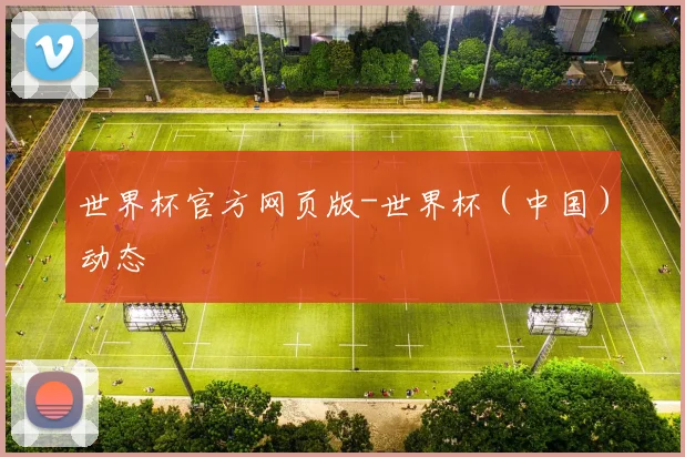世界杯官方网页版-世界杯(中国)动态