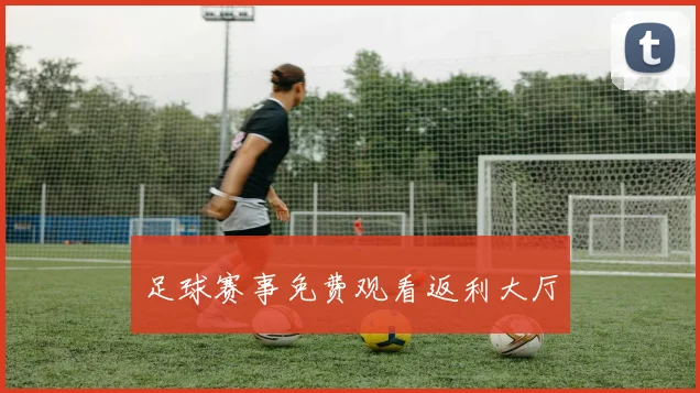 足球赛事免费观看返利大厅