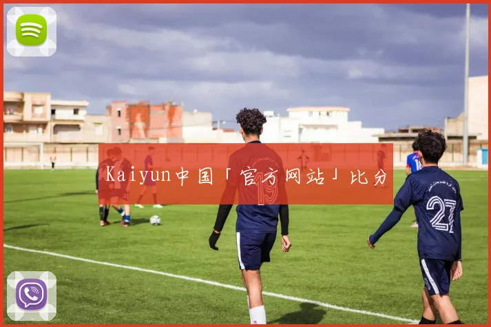 Kaiyun中国「官方网站」比分