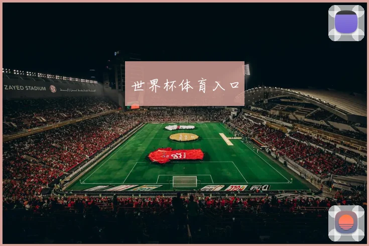世界杯体育入口
