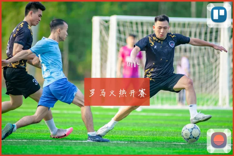 罗马火热开赛