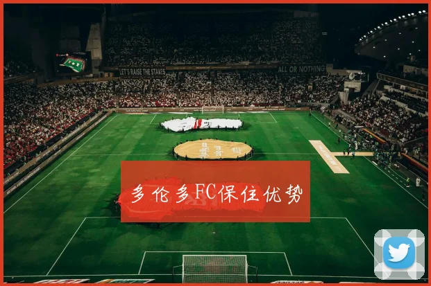 多伦多FC保住优势