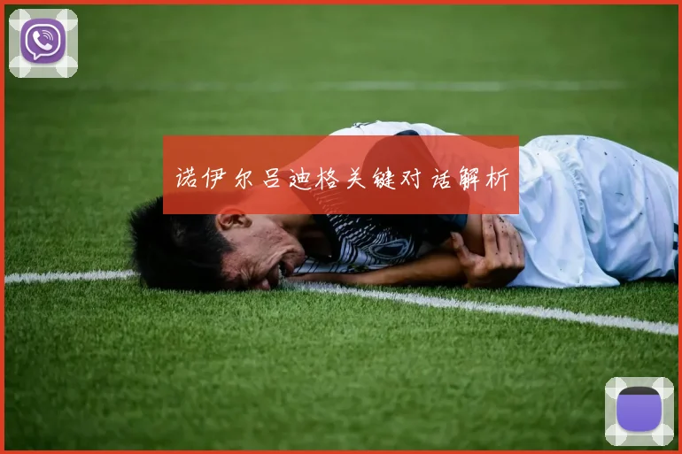 诺伊尔吕迪格关键对话解析