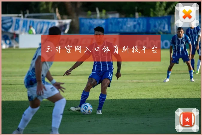 云开官网入口体育科技平台
