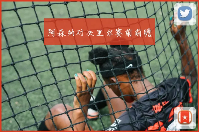 阿森纳对决里尔赛前前瞻