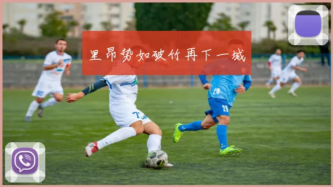 里昂势如破竹再下一城