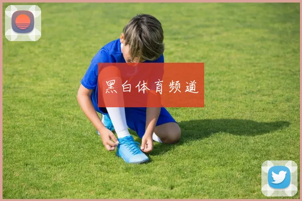 黑白体育频道