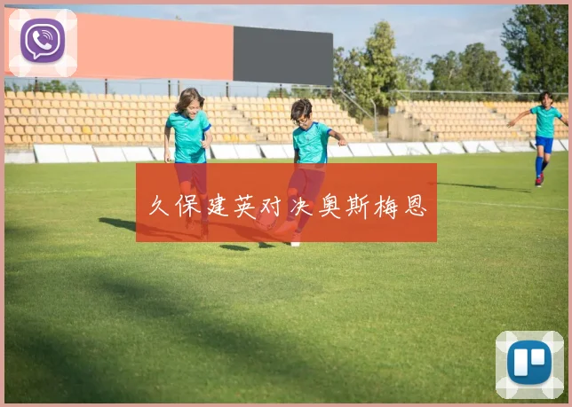 久保建英对决奥斯梅恩