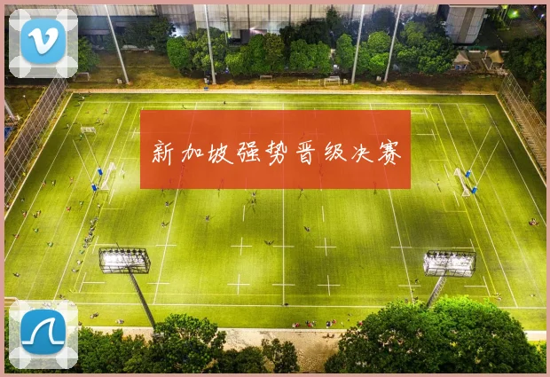 新加坡强势晋级决赛
