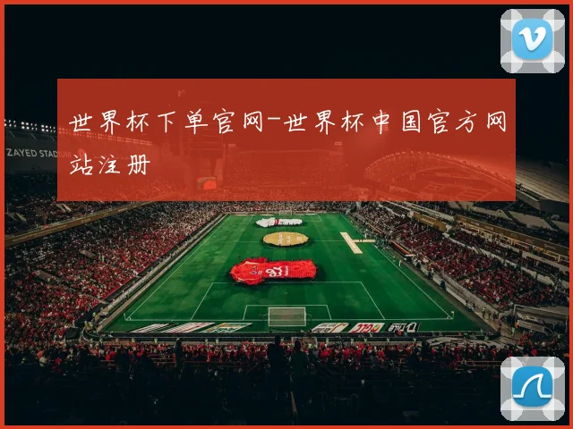 世界杯下单官网-世界杯中国官方网站注册