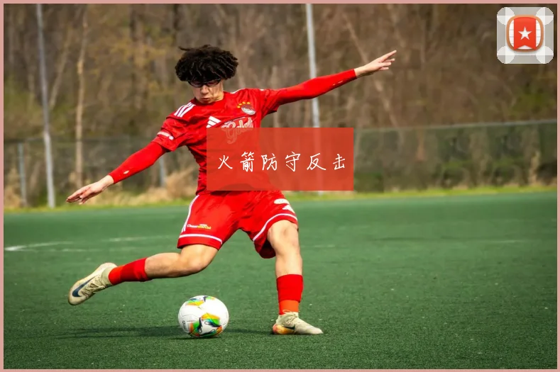 火箭防守反击