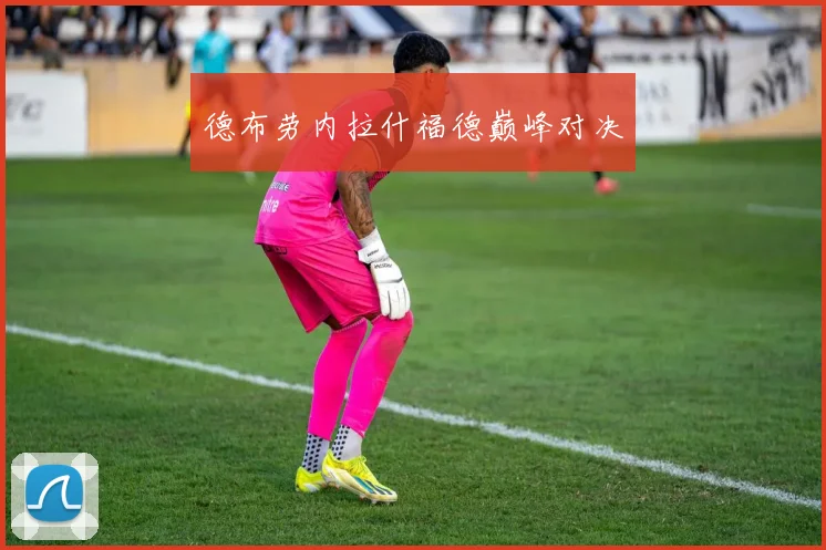 德布劳内拉什福德巅峰对决