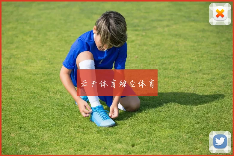 云开体育综合体育