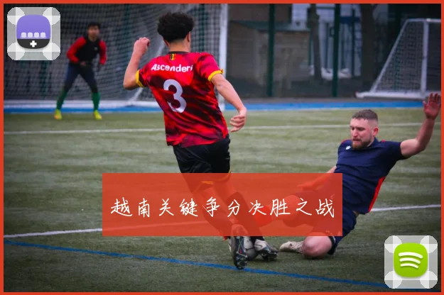 越南关键争分决胜之战