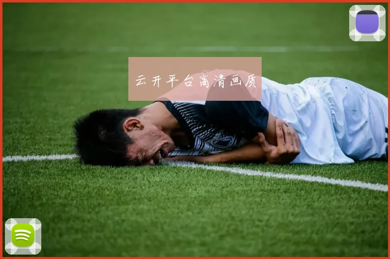 云开平台高清画质