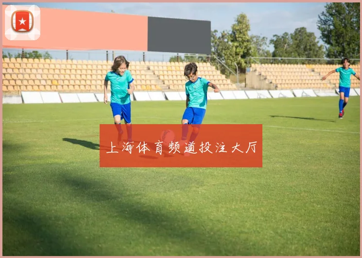 上海体育频道投注大厅