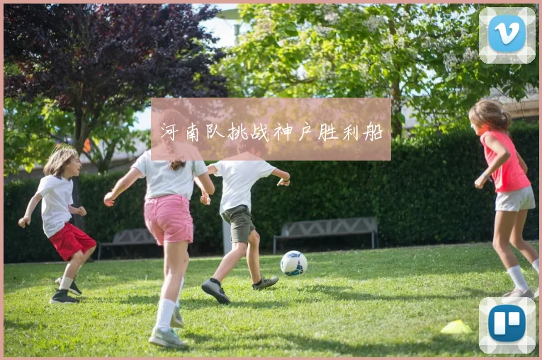河南队挑战神户胜利船