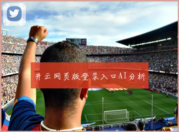 开云网页版登录入口AI分析