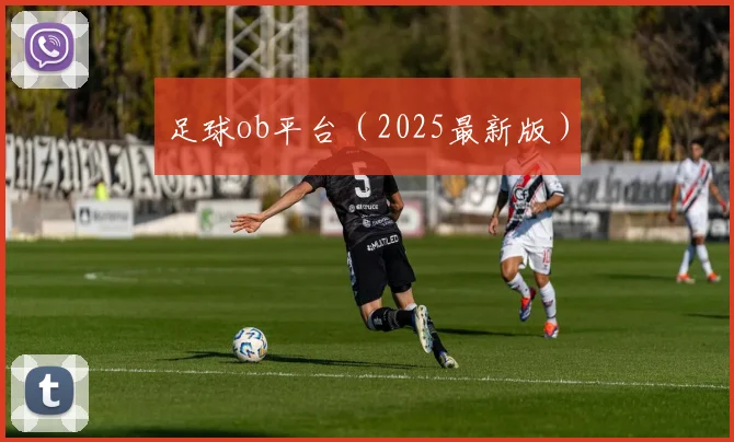 足球ob平台（2025最新版）