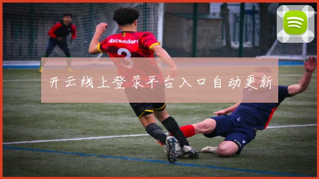 开云线上登录平台入口自动更新