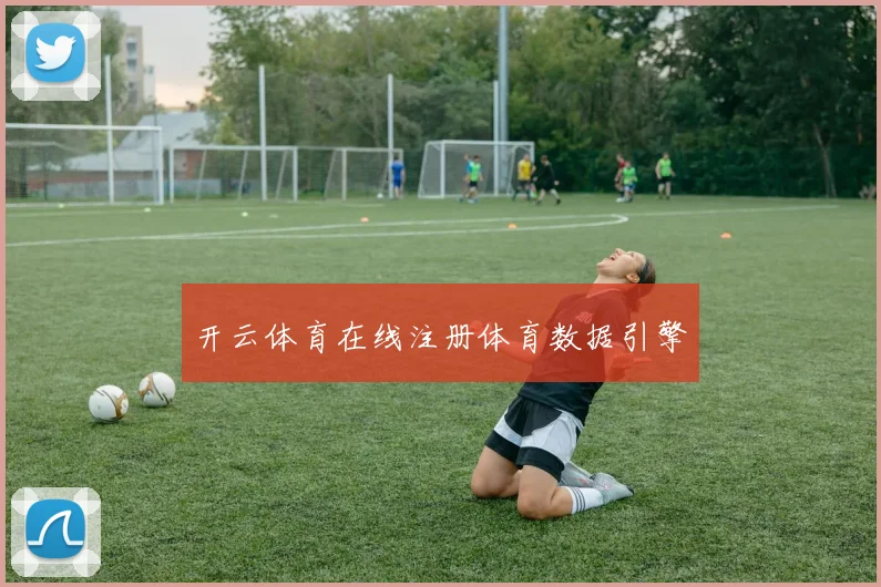 开云体育在线注册体育数据引擎