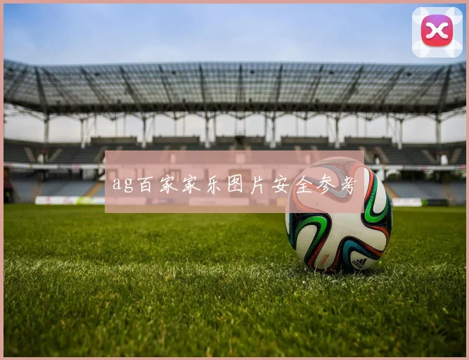ag百家家乐图片安全参考