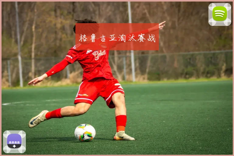 格鲁吉亚淘汰赛战