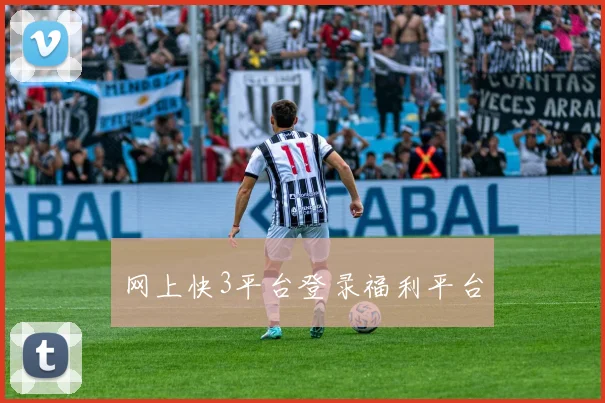 网上快3平台登录福利平台