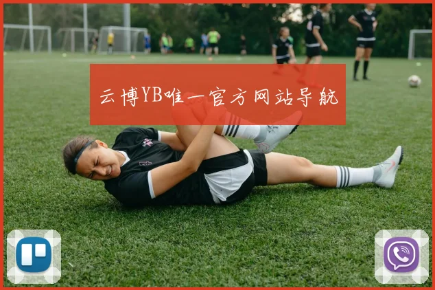 云博YB唯一官方网站导航