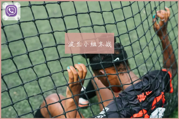 波兰小组末战