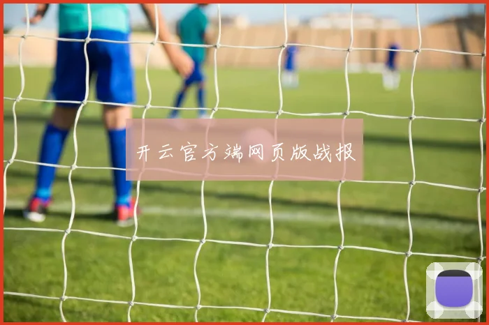 开云官方端网页版战报