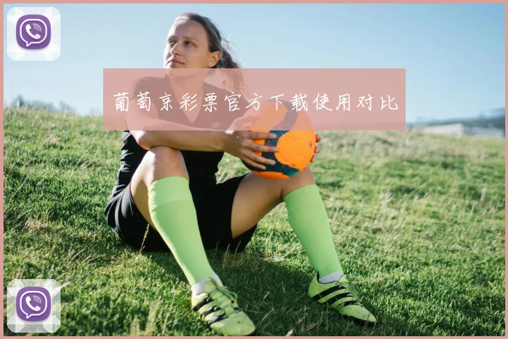 葡萄京彩票官方下载使用对比