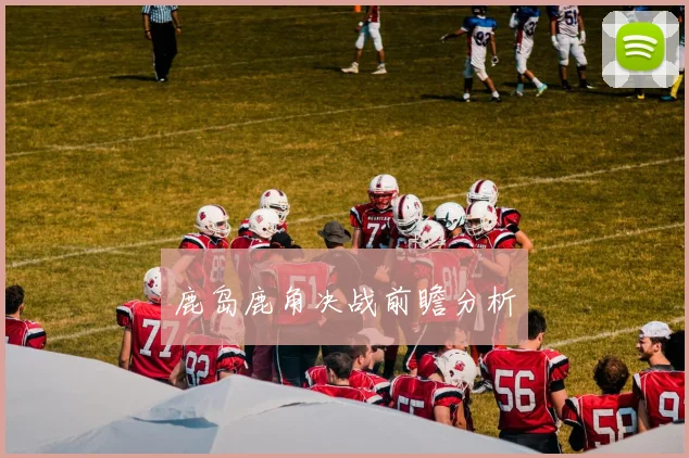 鹿岛鹿角决战前瞻分析