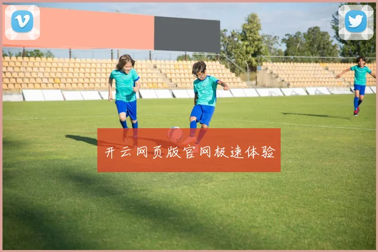 开云网页版官网极速体验
