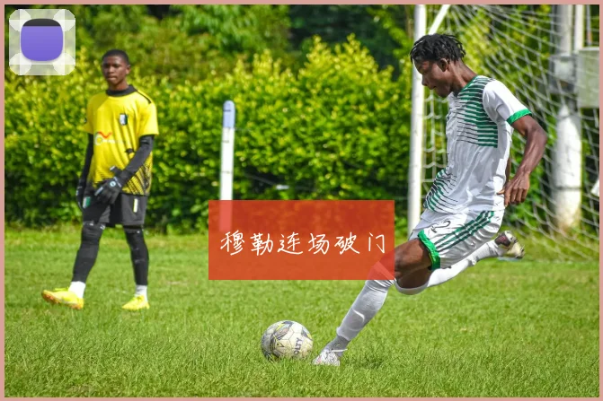 穆勒连场破门