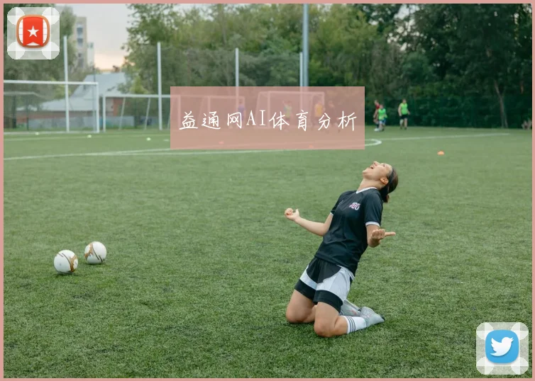 益通网AI体育分析