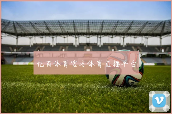 亿百体育官方体育直播平台