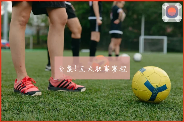 合集!五大联赛赛程