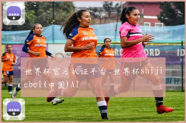 世界杯官方认证平台_世界杯shijiebei(中国)AI