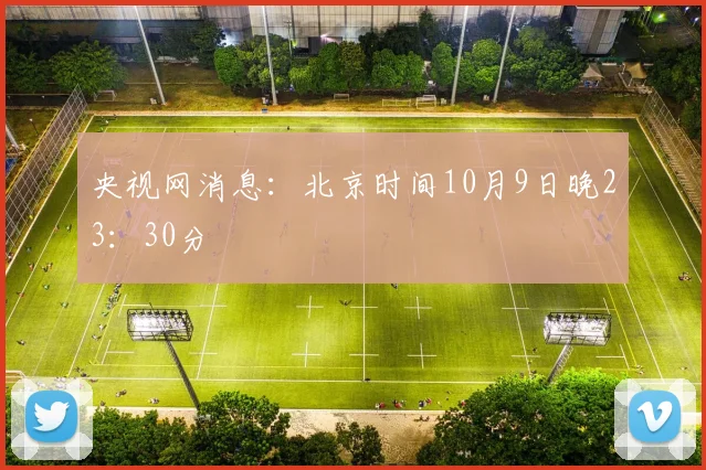 央视网消息：北京时间10月9日晚23：30分