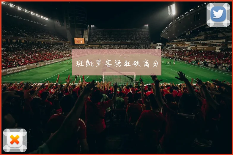 班凯罗客场狂砍高分