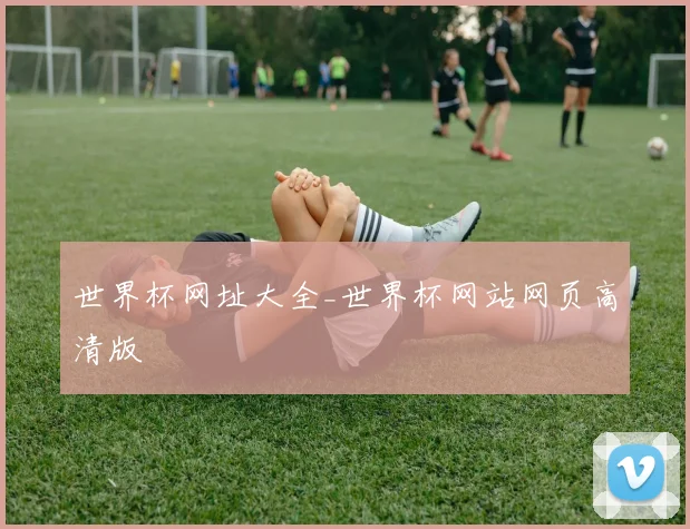 世界杯网址大全_世界杯网站网页高清版