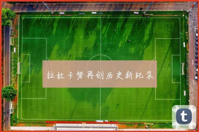 拉杜卡努再创历史新纪录