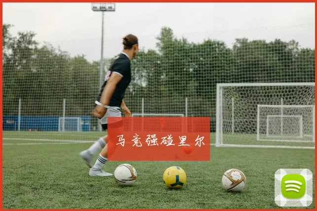 马竞强碰里尔