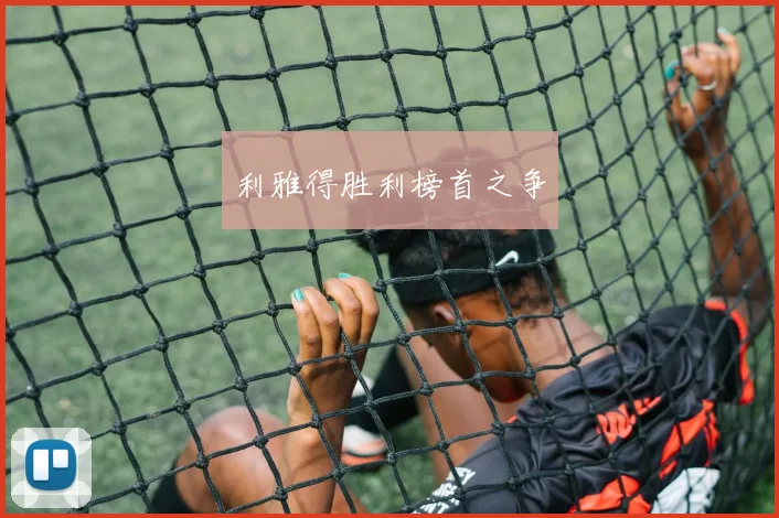 利雅得胜利榜首之争